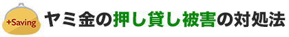 ヤミ金の【押し貸し被害】の対処法